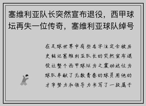 塞维利亚队长突然宣布退役，西甲球坛再失一位传奇，塞维利亚球队绰号