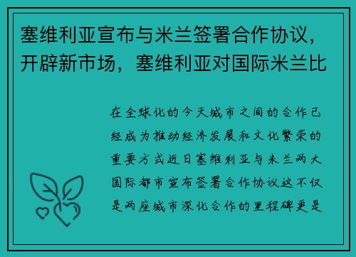 塞维利亚宣布与米兰签署合作协议，开辟新市场，塞维利亚对国际米兰比赛结果怎么样