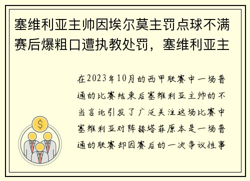 塞维利亚主帅因埃尔莫主罚点球不满赛后爆粗口遭执教处罚，塞维利亚主力球员