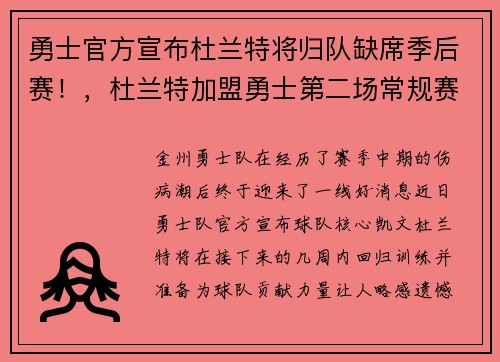 勇士官方宣布杜兰特将归队缺席季后赛！，杜兰特加盟勇士第二场常规赛