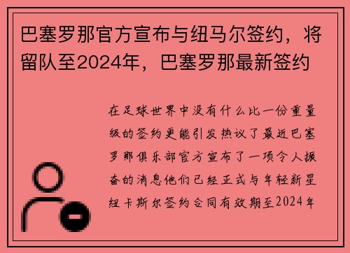 巴塞罗那官方宣布与纽马尔签约，将留队至2024年，巴塞罗那最新签约