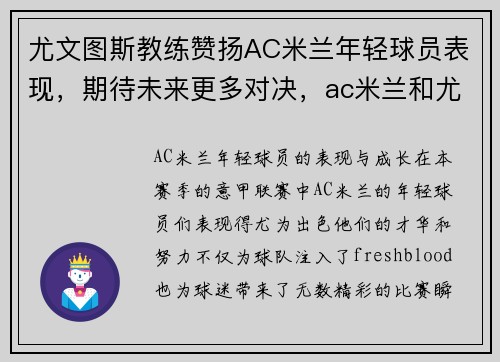 尤文图斯教练赞扬AC米兰年轻球员表现，期待未来更多对决，ac米兰和尤文图斯仇怨