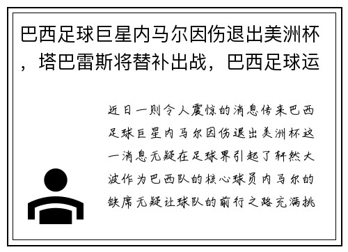 巴西足球巨星内马尔因伤退出美洲杯，塔巴雷斯将替补出战，巴西足球运动员内马尔