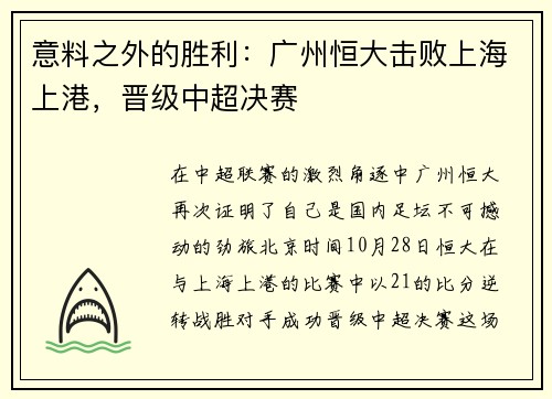 意料之外的胜利：广州恒大击败上海上港，晋级中超决赛