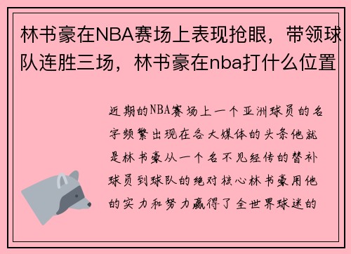 林书豪在NBA赛场上表现抢眼，带领球队连胜三场，林书豪在nba打什么位置