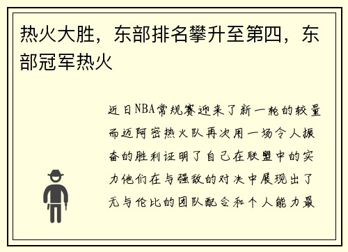 热火大胜，东部排名攀升至第四，东部冠军热火