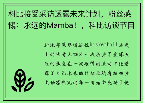 科比接受采访透露未来计划，粉丝感慨：永远的Mamba！，科比访谈节目