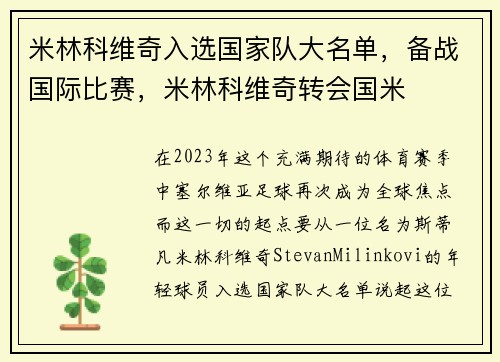 米林科维奇入选国家队大名单，备战国际比赛，米林科维奇转会国米