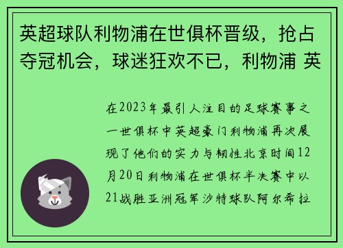 英超球队利物浦在世俱杯晋级，抢占夺冠机会，球迷狂欢不已，利物浦 英超夺冠