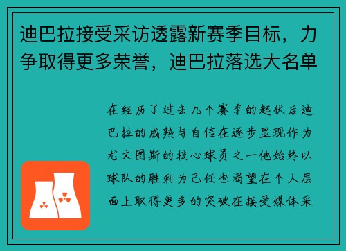 迪巴拉接受采访透露新赛季目标，力争取得更多荣誉，迪巴拉落选大名单