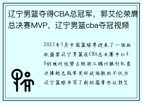 辽宁男篮夺得CBA总冠军，郭艾伦荣膺总决赛MVP，辽宁男篮cba夺冠视频