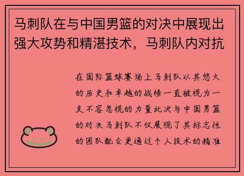 马刺队在与中国男篮的对决中展现出强大攻势和精湛技术，马刺队内对抗赛