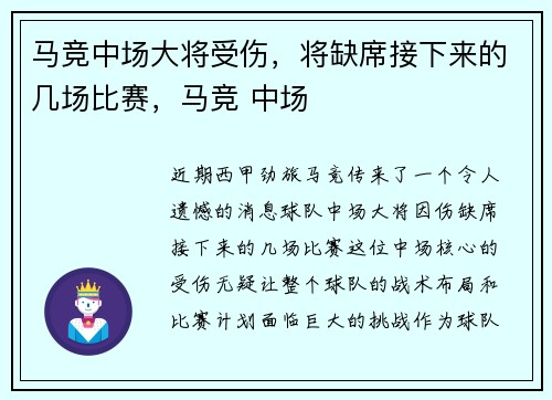 马竞中场大将受伤，将缺席接下来的几场比赛，马竞 中场