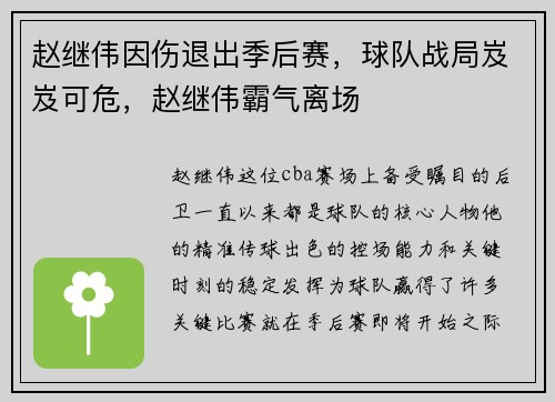赵继伟因伤退出季后赛，球队战局岌岌可危，赵继伟霸气离场
