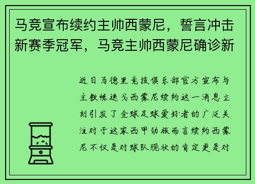 马竞宣布续约主帅西蒙尼，誓言冲击新赛季冠军，马竞主帅西蒙尼确诊新冠