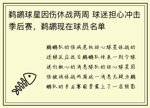 鹈鹕球星因伤休战两周 球迷担心冲击季后赛，鹈鹕现在球员名单