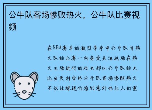 公牛队客场惨败热火，公牛队比赛视频