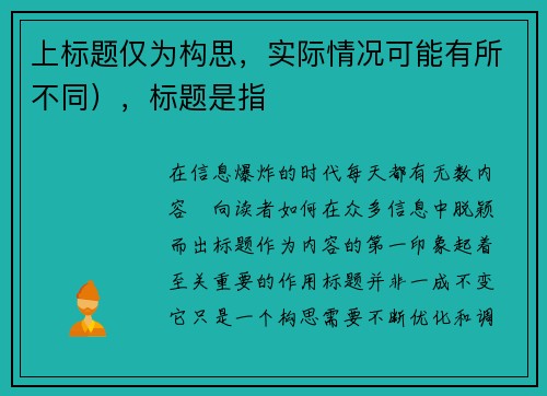上标题仅为构思，实际情况可能有所不同），标题是指