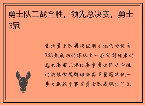 勇士队三战全胜，领先总决赛，勇士3冠