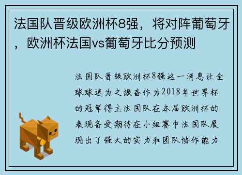 法国队晋级欧洲杯8强，将对阵葡萄牙，欧洲杯法国vs葡萄牙比分预测