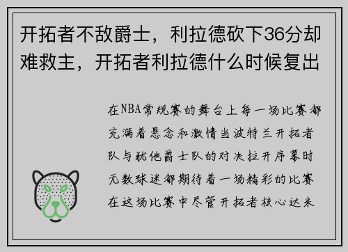 开拓者不敌爵士，利拉德砍下36分却难救主，开拓者利拉德什么时候复出