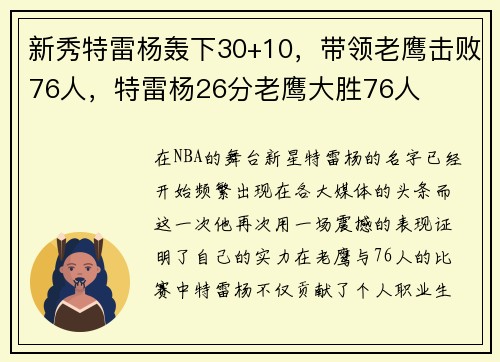 新秀特雷杨轰下30+10，带领老鹰击败76人，特雷杨26分老鹰大胜76人