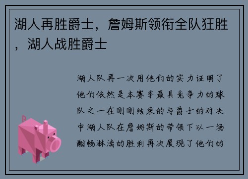 湖人再胜爵士，詹姆斯领衔全队狂胜，湖人战胜爵士