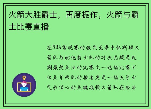 火箭大胜爵士，再度振作，火箭与爵士比赛直播