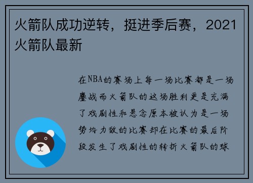 火箭队成功逆转，挺进季后赛，2021火箭队最新