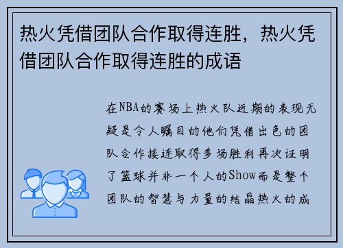 热火凭借团队合作取得连胜，热火凭借团队合作取得连胜的成语
