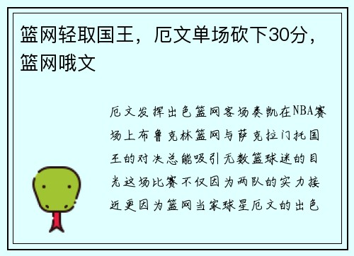 篮网轻取国王，厄文单场砍下30分，篮网哦文