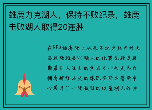 雄鹿力克湖人，保持不败纪录，雄鹿击败湖人取得20连胜