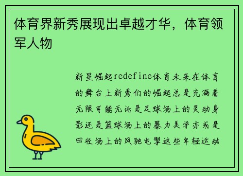体育界新秀展现出卓越才华，体育领军人物