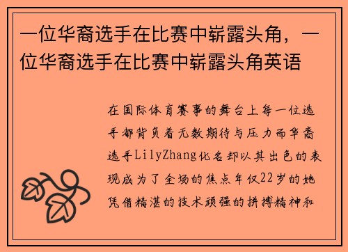 一位华裔选手在比赛中崭露头角，一位华裔选手在比赛中崭露头角英语