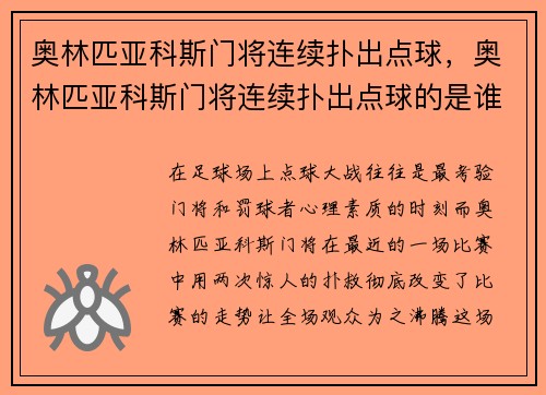 奥林匹亚科斯门将连续扑出点球，奥林匹亚科斯门将连续扑出点球的是谁