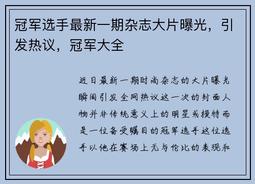 冠军选手最新一期杂志大片曝光，引发热议，冠军大全