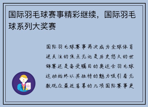 国际羽毛球赛事精彩继续，国际羽毛球系列大奖赛