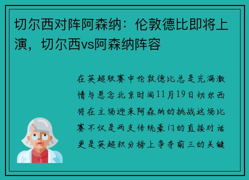 切尔西对阵阿森纳：伦敦德比即将上演，切尔西vs阿森纳阵容