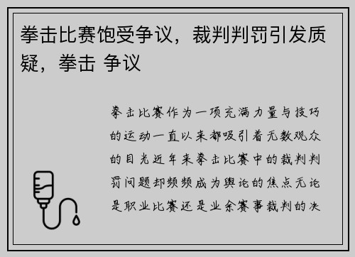 拳击比赛饱受争议，裁判判罚引发质疑，拳击 争议