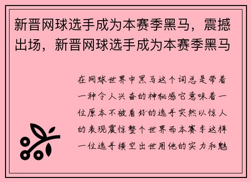 新晋网球选手成为本赛季黑马，震撼出场，新晋网球选手成为本赛季黑马,震撼出场的是谁