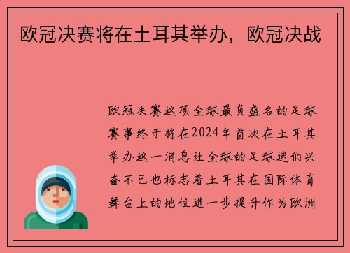 欧冠决赛将在土耳其举办，欧冠决战