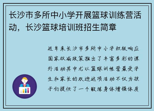 长沙市多所中小学开展篮球训练营活动，长沙篮球培训班招生简章