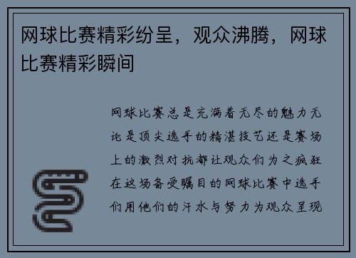 网球比赛精彩纷呈，观众沸腾，网球比赛精彩瞬间