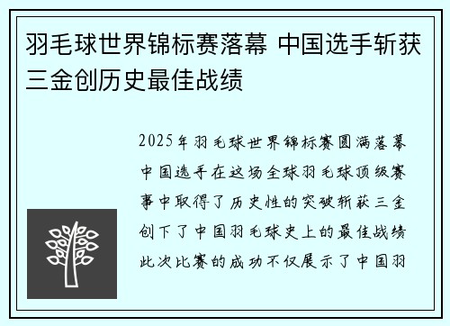 羽毛球世界锦标赛落幕 中国选手斩获三金创历史最佳战绩 羽毛球世界锦标赛落幕 中国选手斩获三金创历史最佳战绩