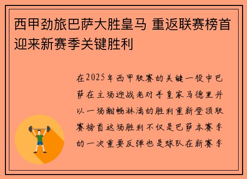 西甲劲旅巴萨大胜皇马 重返联赛榜首迎来新赛季关键胜利