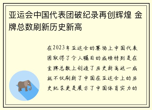 亚运会中国代表团破纪录再创辉煌 金牌总数刷新历史新高