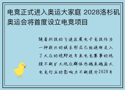 电竞正式进入奥运大家庭 2028洛杉矶奥运会将首度设立电竞项目