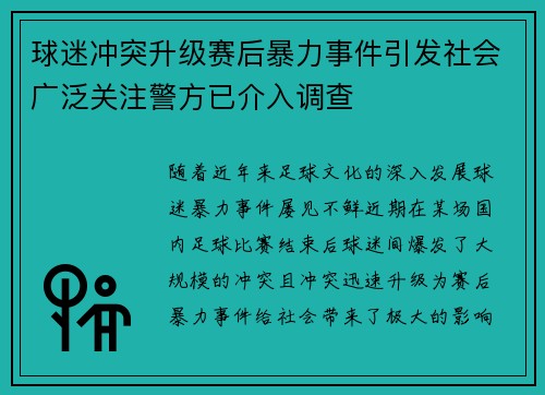 球迷冲突升级赛后暴力事件引发社会广泛关注警方已介入调查