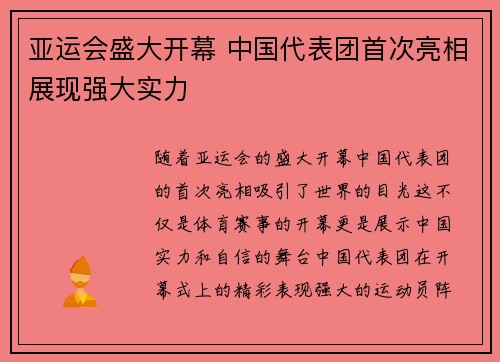 亚运会盛大开幕 中国代表团首次亮相展现强大实力
