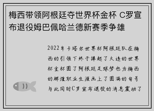 梅西带领阿根廷夺世界杯金杯 C罗宣布退役姆巴佩哈兰德新赛季争雄